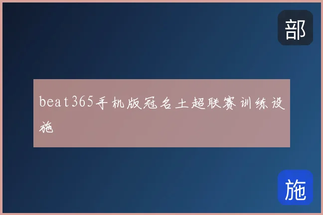 beat365手机版冠名土超联赛训练设施
