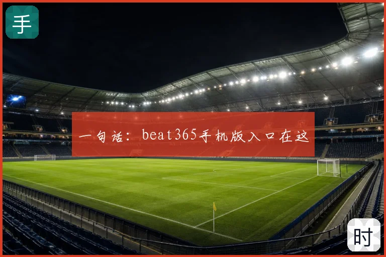 一句话：beat365手机版入口在这