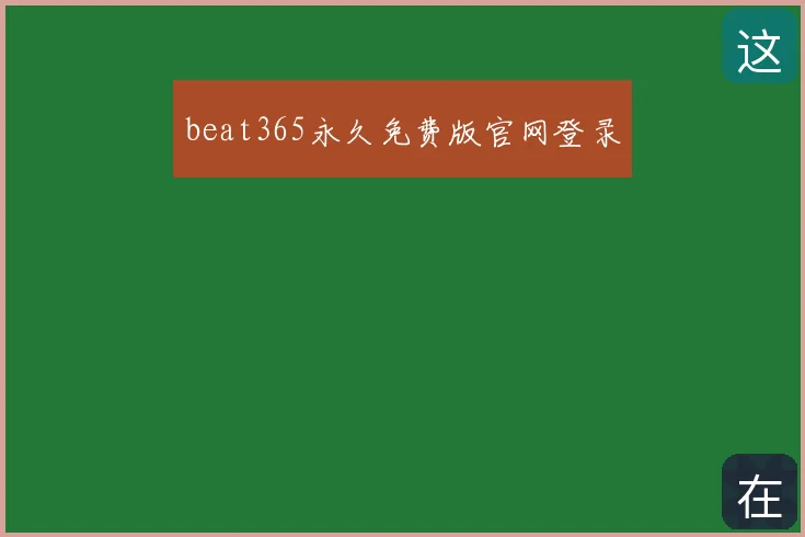 beat365永久免费版官网登录