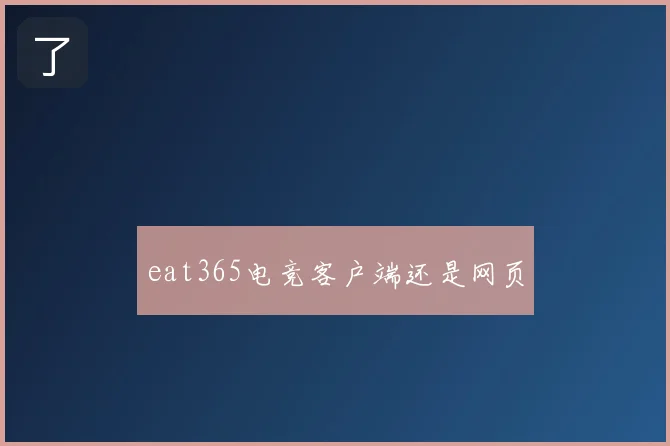 eat365电竞客户端还是网页